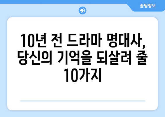 10년 전 드라마 최고 명대사 10가지 패러디