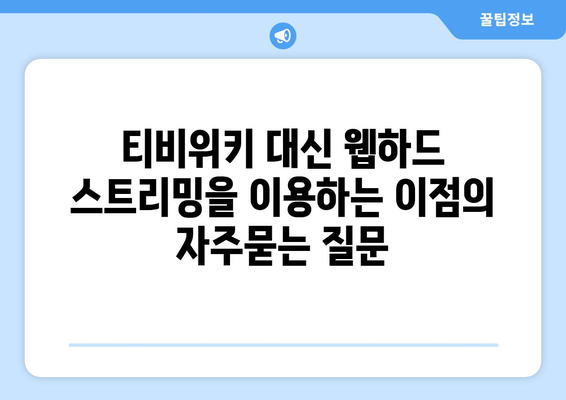 티비위키 대신 웹하드 스트리밍을 이용하는 이점