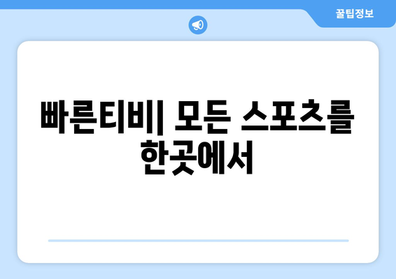 빠른티비: 모든 스포츠를 한곳에서