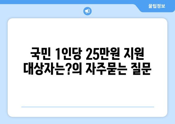 국민 1인당 25만원 지원 대상자는?