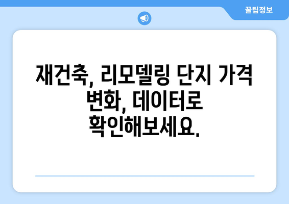 서울 아파트 시장 동향: 재건축vs리모델링 단지 가격 비교