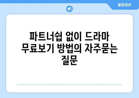 파트너쉽 없이 드라마 무료보기 방법