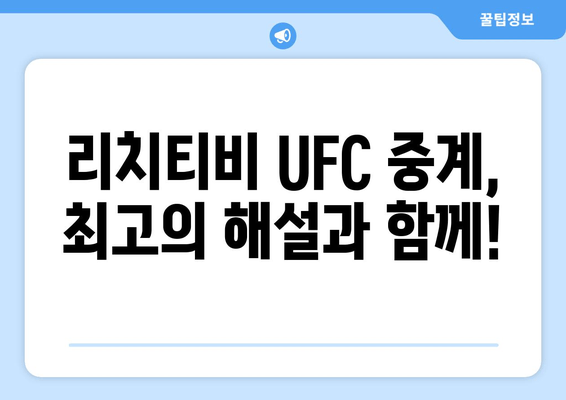 리치티비 UFC 스포츠중계