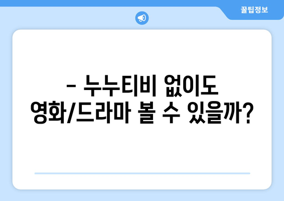 누누티비 대체 서비스 사용 후기