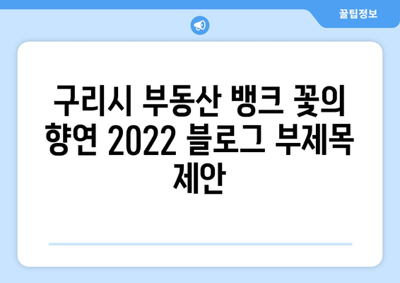 구리시 부동산 뱅크 꽃의 향연 2022