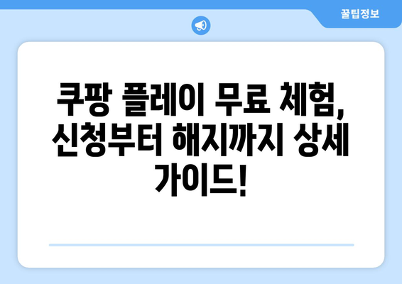 쿠팡 플레이 무료 체험 신청 및 해지 방법