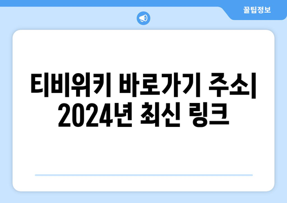 티비위키 란 무엇인가? 바로가기 주소(2024년 최신)