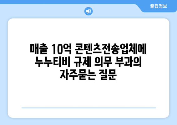 매출 10억 콘텐츠전송업체에 누누티비 규제 의무 부과