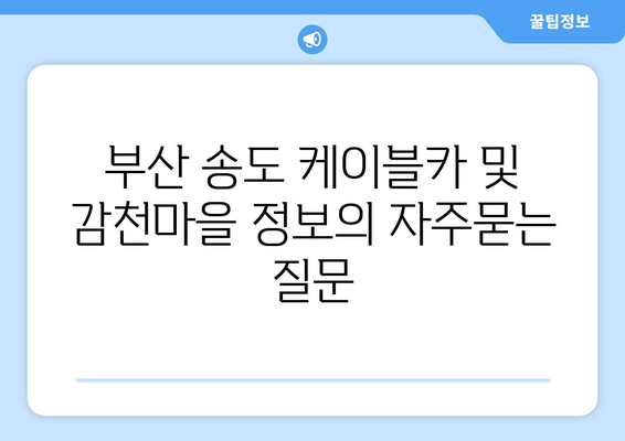 부산 송도 케이블카 및 감천마을 정보