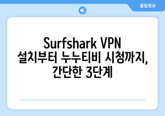 누누티비 보는 법: Surfshark VPN을 이용한 방법