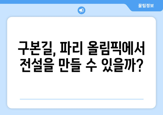 펜싱 구본길, 파리 올림픽 3연패 도전