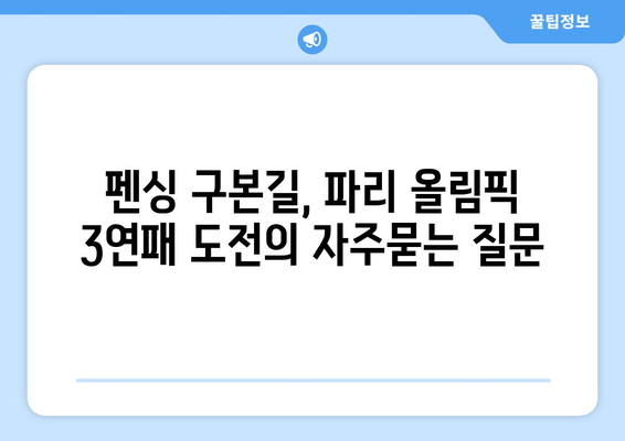 펜싱 구본길, 파리 올림픽 3연패 도전