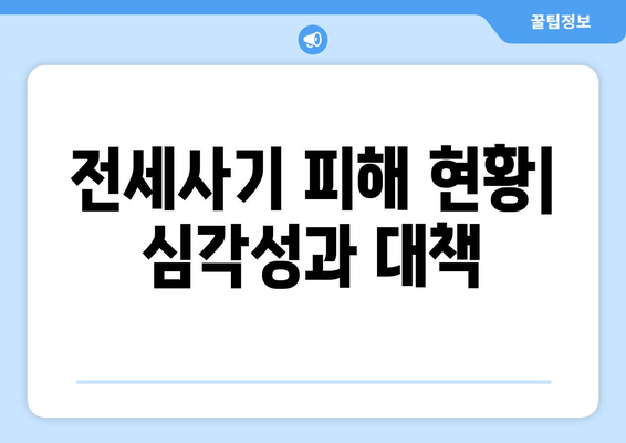 전세사기 피해 확산: 2만명 육박과 1,496명 추가 인정 | 주거 안정 대책 필요성