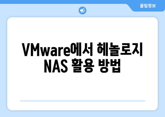 VMware + 헤놀로지 NAS 제작법