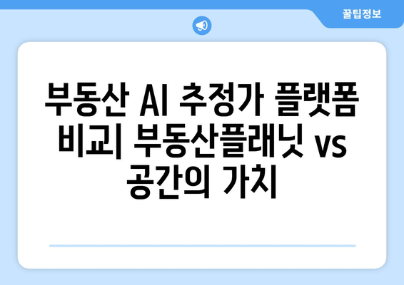 부동산 AI 추정가 플랫폼: 부동산플래닛 vs 공간의 가치