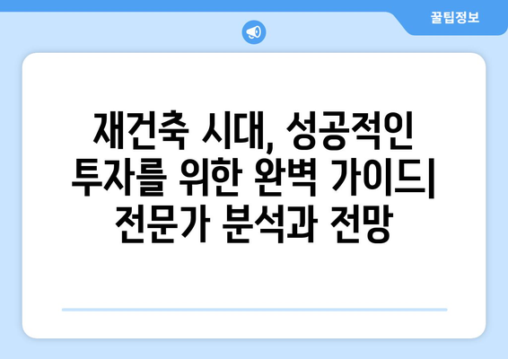 서울 아파트 시장 변화의 핵심 요인: 재건축 단지의 예상 밖 움직임 해석과 대책 완벽 가이드