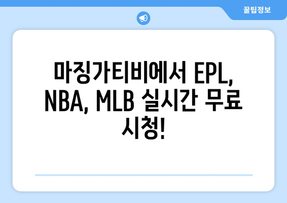 마징가티비 무료 중계: EPL, NBA, MLB