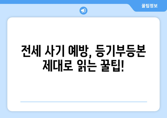 전세 사기 예방! 등기부 제대로 읽는 방법