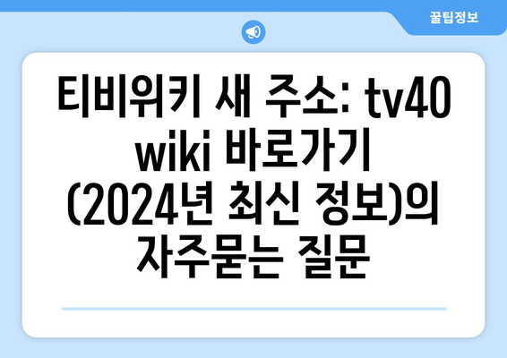 티비위키 새 주소: tv40 wiki 바로가기 (2024년 최신 정보)