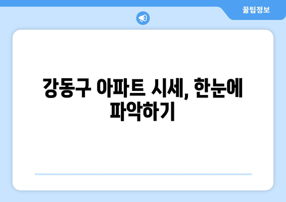 부동산지인 활용법: 서울 강동구 아파트 정보 파악