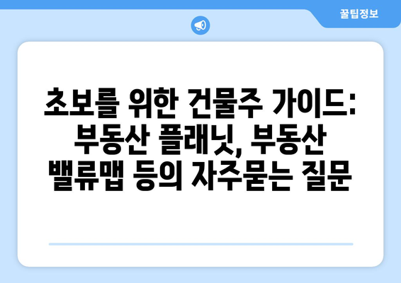 초보를 위한 건물주 가이드: 부동산 플래닛, 부동산 밸류맵 등