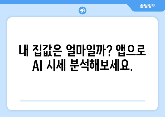 부동산 시세 AI 추정 알아보기: 부동산 플래닛 앱 활용법