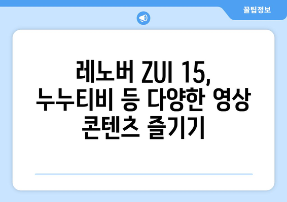 레노버 ZUI 15에서 누누티비 등 다양한 동영상 콘텐츠 즐기기