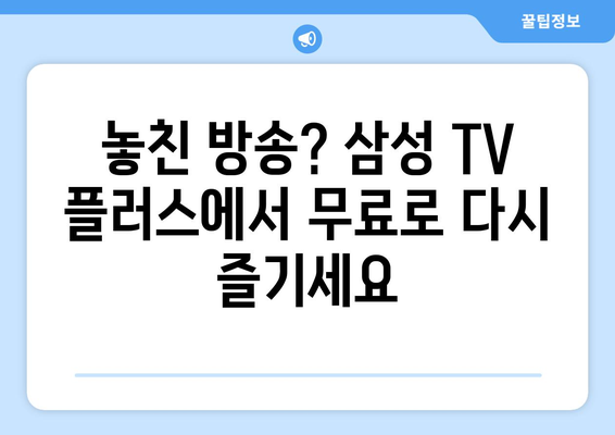 삼성 TV 플러스: 지상파 무료 TV 드라마, 예능 다시보기