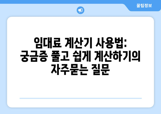 임대료 계산기 사용법: 궁금증 풀고 쉽게 계산하기