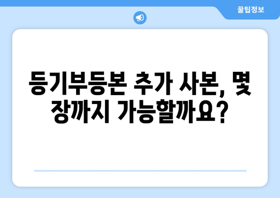 등기부등본 발급: 추가 사본 신청 방법 알아보기