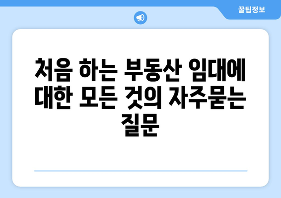 처음 하는 부동산 임대에 대한 모든 것