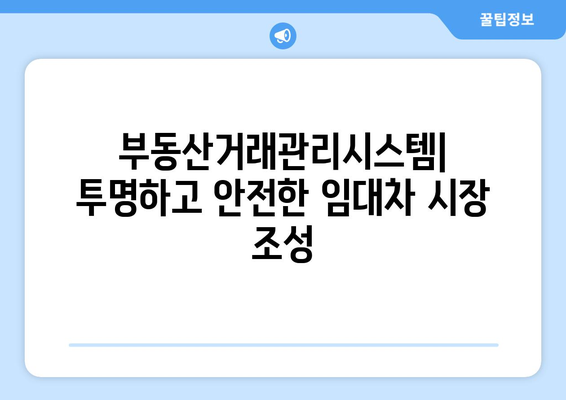 주택 임대차 계약 온라인 신고를 위한 부동산거래관리시스템