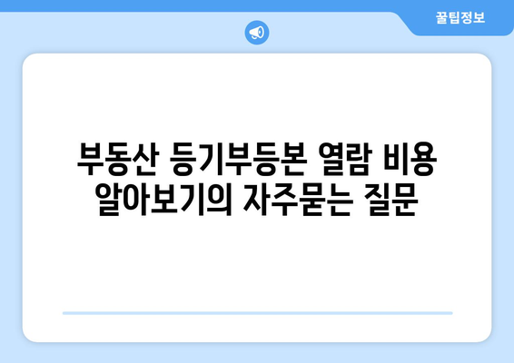 부동산 등기부등본 열람 비용 알아보기