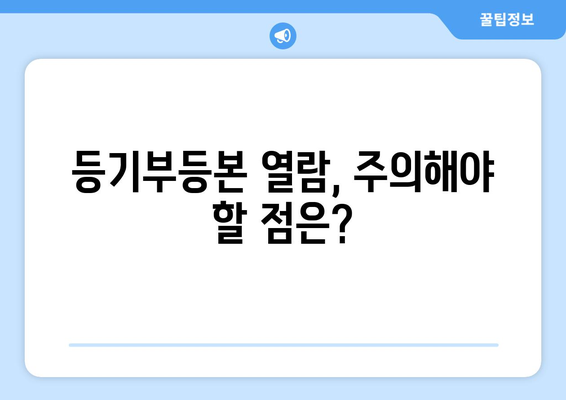 부동산 등기부등본 발급 비용 및 열람 방법