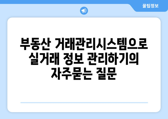 부동산 거래관리시스템으로 실거래 정보 관리하기