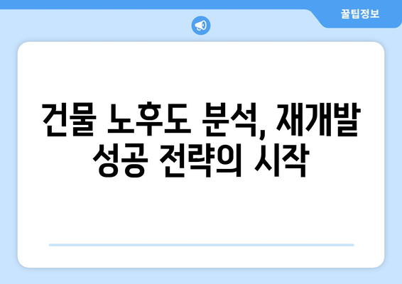 부동산플래닛으로 건물 노후도 확인하고 재개발 가능성 파악