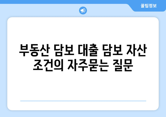 부동산 담보 대출 담보 자산 조건