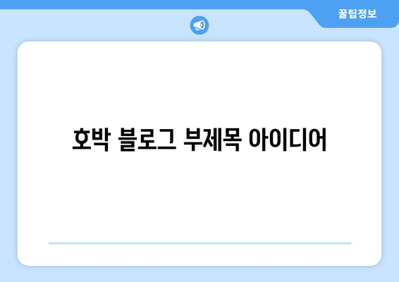 호박 재배, 보관, 가공에 대한 팁