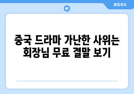 중국 드라마 "가난한 사위는 회장님" 무료 결말보기