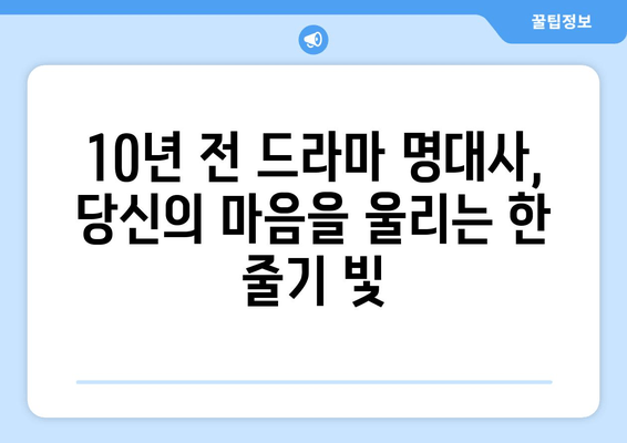 10년 전 드라마 최고 명대사 베스트