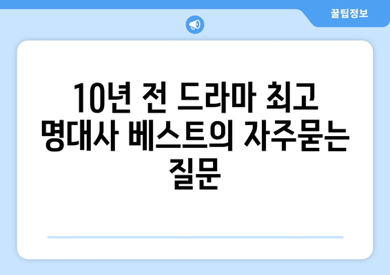 10년 전 드라마 최고 명대사 베스트