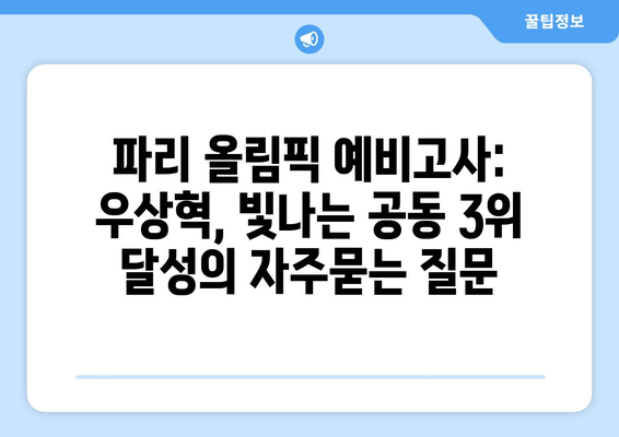 파리 올림픽 예비고사: 우상혁, 빛나는 공동 3위 달성