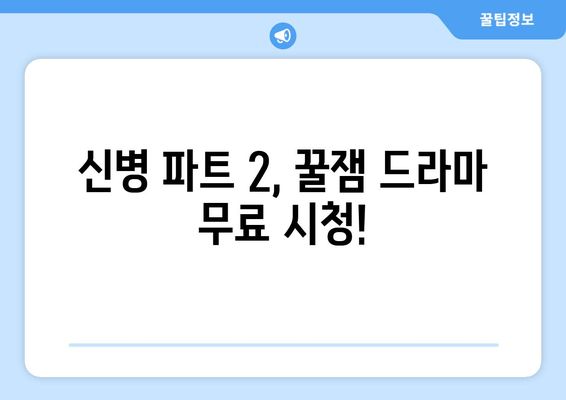 **신병 파트 2 드라마 시리즈 무료 시청**