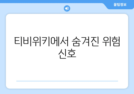 티비위키의 위험성: 온라인 범죄의 은신처