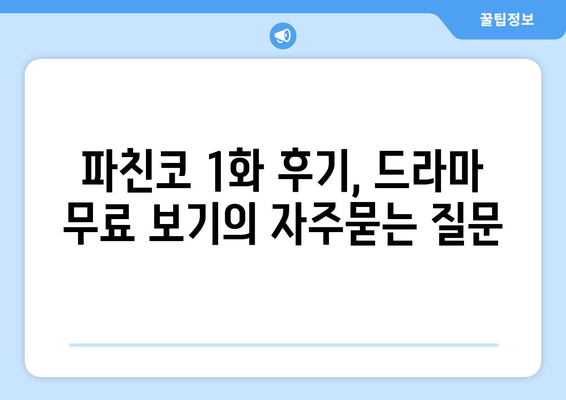 파친코 1화 후기, 드라마 무료 보기