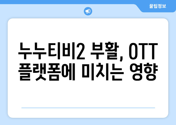 누누티비2의 돌아오는 힘: 업계에 미치는 영향