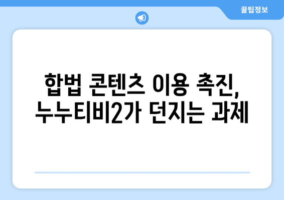 누누티비2의 돌아오는 힘: 업계에 미치는 영향