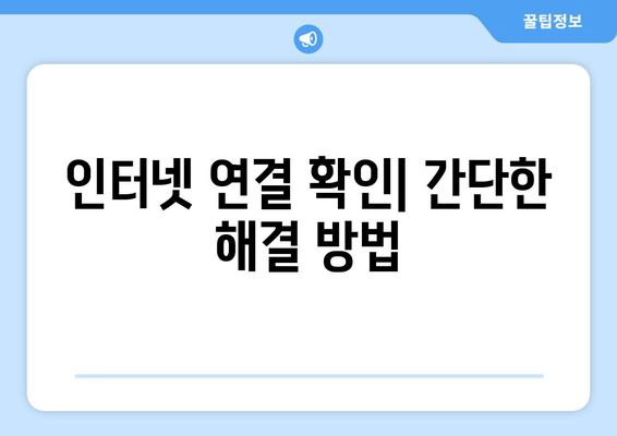 누누티비 에러 코드 100: 연결 문제 해결 방법