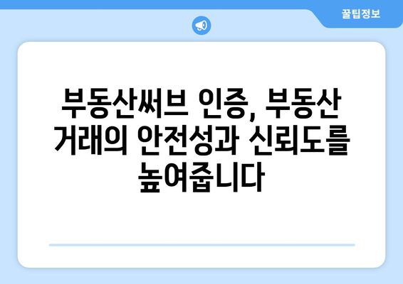 부동산써브 인증 업체 확인