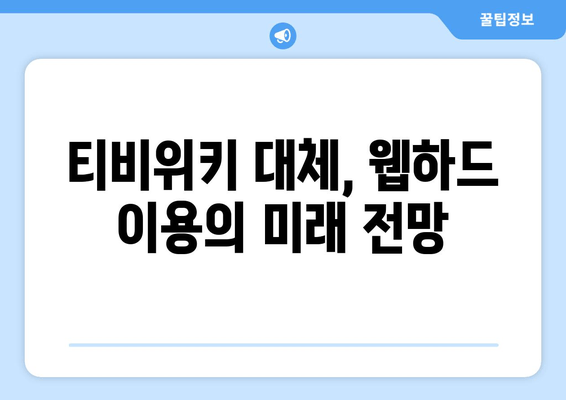 티비위키 대안으로 웹하드 이해하기